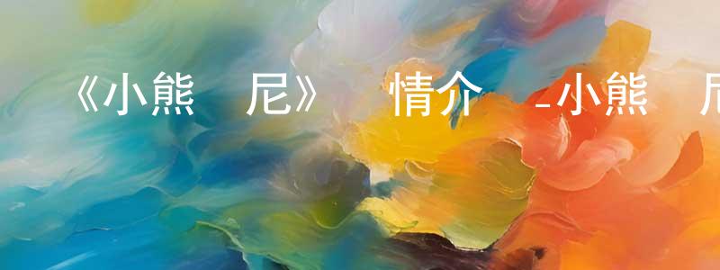 陳茂福的動漫綜藝大全,《小熊維尼》詳情介紹_小熊維尼HD在線觀看_小熊維尼迅雷下載_歐美動漫